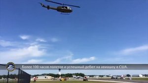 Показательные выступления PJ-II Dreamer на авиашоу в США, Sun-n-Fun 2016