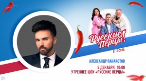 Александр Панайотов в Утреннем шоу «Русские Перцы»