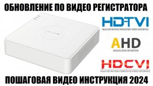 Hikvision DS-7104HGHI-K1(S) Обновление прошивки с поддержкой русского языка!