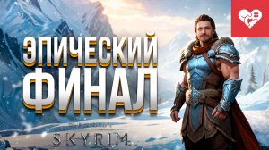 Эпический финал ванильной версии игры | The Elder Scrolls V: Skyrim