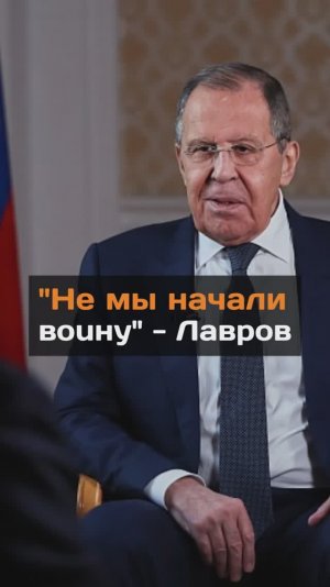 "Не мы начали вouну - Лавров