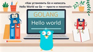 Как установить Go (golang) и написать Hello World на Go — просто и понятно! | Урок 1