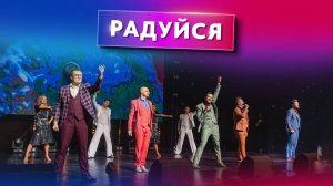 Вокальная группа ViVA - Радуйся (кз Космос)