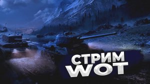 РОЗЫГРЫШ ГОЛДЫ ВЗВОД СО ЗРИТЕЛЯМИ Wot Стрим Танки World of Tanks.