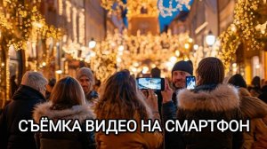 Съемка видео на смартфон. Занятие 06.12.2024. Педагог Кирсанова Катерина