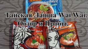 Тайская Лапша Wai Wai - Со вкусом Том Ям- Свинина, Креветка, Жареная Креветка. Обзор и Пробы.