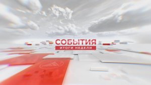 События. Итоги недели. 06.12.2024