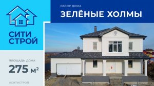 Обзор дома 275 м². КП Зеленые холмы. Тюмень. Ситистрой