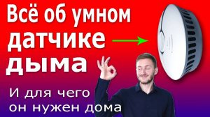 Датчик Дыма для Умного Дома. Устройство, подключение и принцип работы умного датчика дыма.