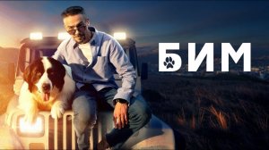 Сериал "БИМ"2 сезонОфициальный трейлер сериала на ТНТ PREMIER