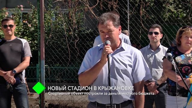 Новый стадион в Крыжановке построили за деньги местного бюджета смотреть онлайн