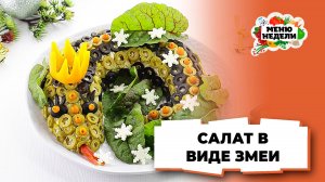 💥Салат в виде змеи на Новый год 2025 | Меню недели | Кулинарная школа