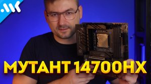 ТОП МУТАНТ – конкурент i7-14700K | Мобильный i7-14700HX на МОЩНОЙ плате Erying