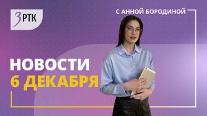 Новости Читы и Забайкалья - 6 декабря 2024 года