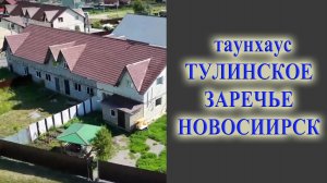 Таунхаус в Тулинском заречье купить в Новосибирске дом дёшево