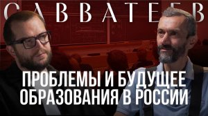 АЛЕКСЕЙ САВВАТЕЕВ: Про проблемы и будущее образования в России