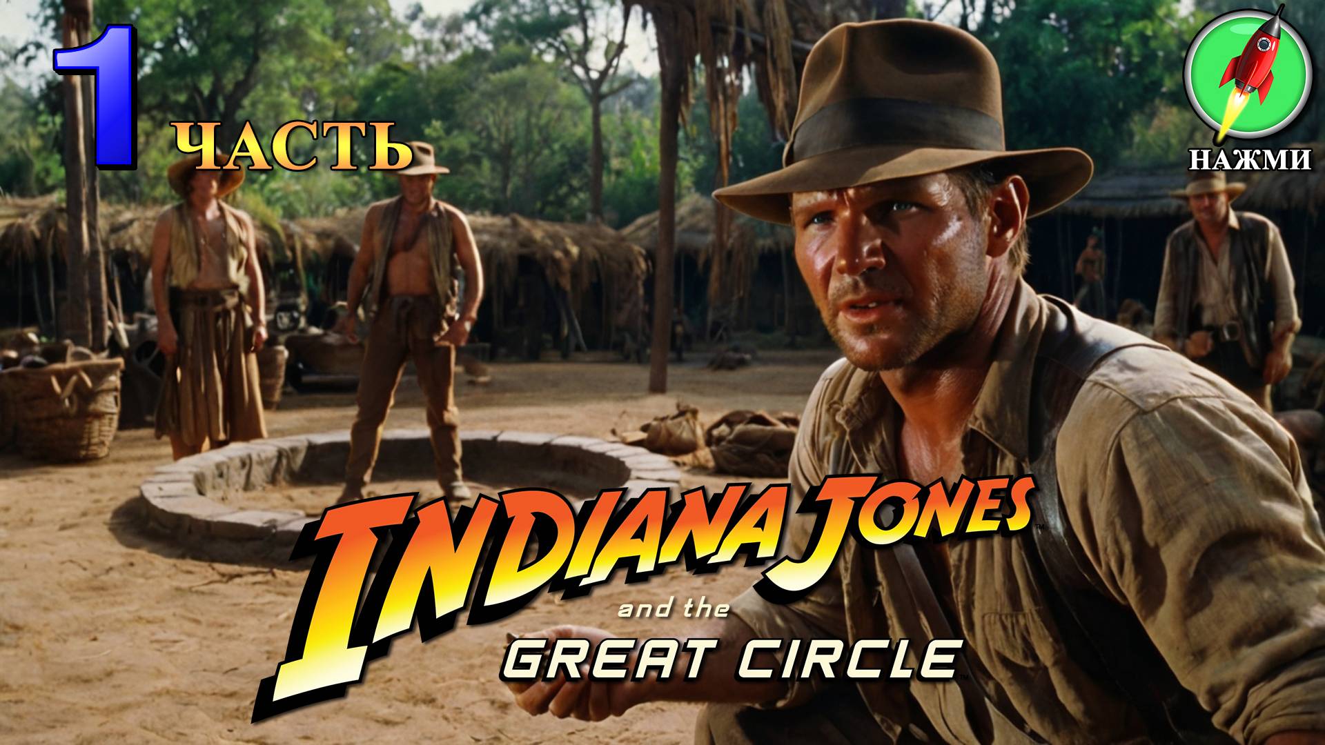 Indiana Jones and the Great Circle - Полное Прохождение Игры на Русском | часть 1