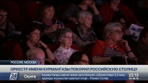 Оркестр имени Курмангазы покорил российскую столицу