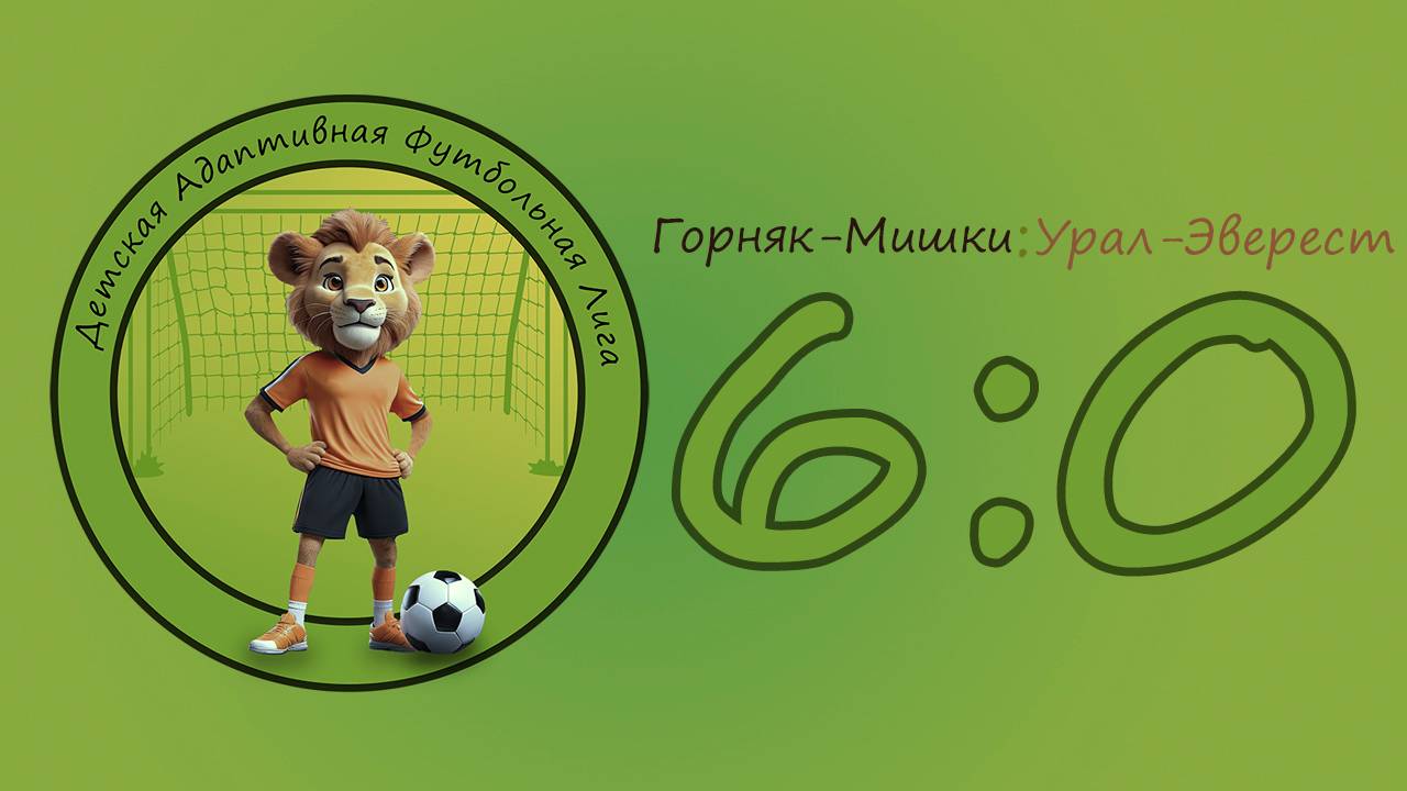 Игра второго тура ДАФЛ. Горняк-Мишки 6:0 Урал-Эверест