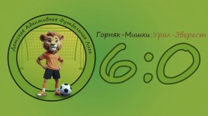 Игра второго тура ДАФЛ. Горняк-Мишки 6:0 Урал-Эверест