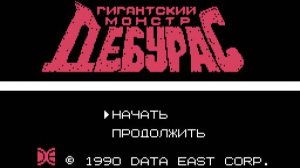 Тестирование русского перевода Daikaijuu Deburas (NES)