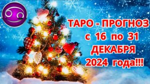 РАК: "ТАРО-ПРОГНОЗ с 16 по 31 ДЕКАБРЯ 2024 года!!!"