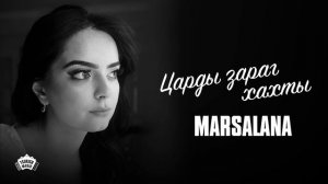 MARSALANA - Царды зараг хахты