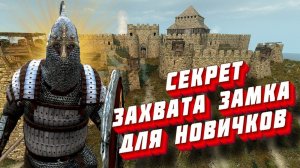 СЕКРЕТ ЗАХВАТА ЗАМКОВ ДЛЯ НОВИЧКОВ Mount and Blade 2 Bannerlord ► Баннерлорд