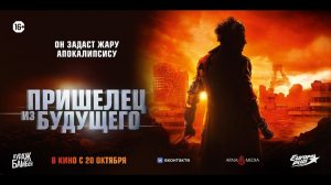 Пришелец из будущего (2022) Трейлер нового Фильма  Русский Трейлер(Кураж Бамбей)!