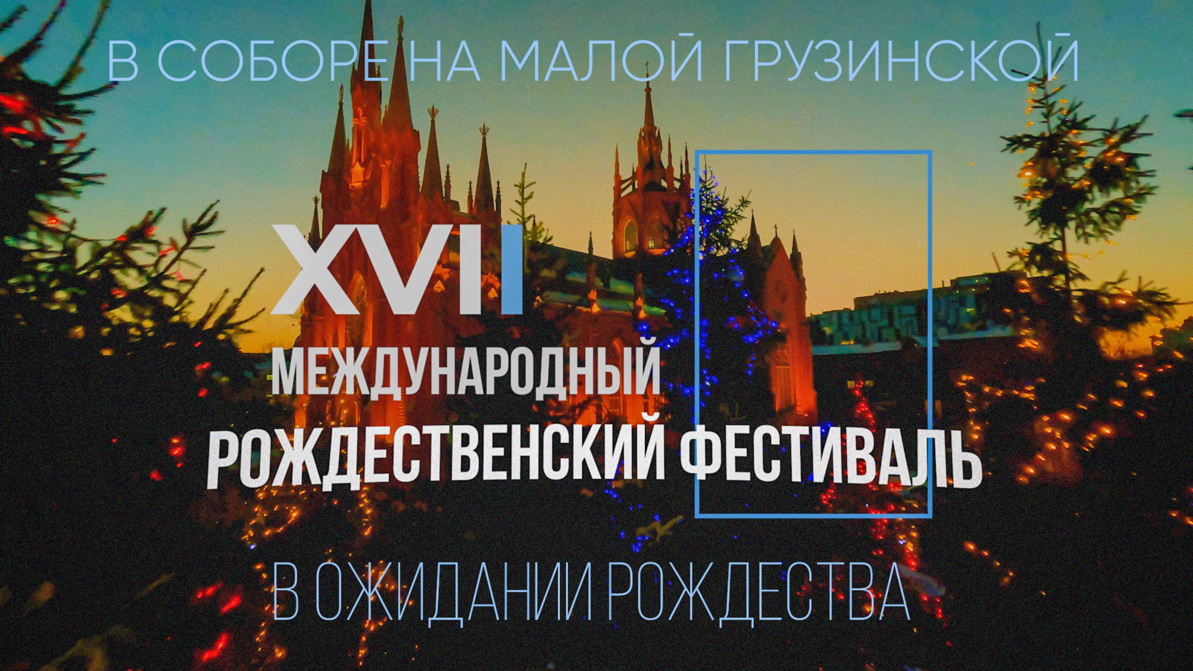 Дмитрий Гриневич — ведущий XVII Международного Рождественского фестиваля