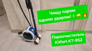 Пароочиститель Kitfort KT-952 чистит паром одним ударом! Крутой подарок на Новый год?!