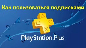 Как пользоваться подписками PS+ (Essential, Extra, Deluxe) Турция. Актуальная версия.