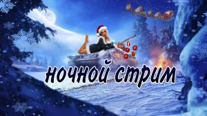 Мир Танков. Ночной стрим