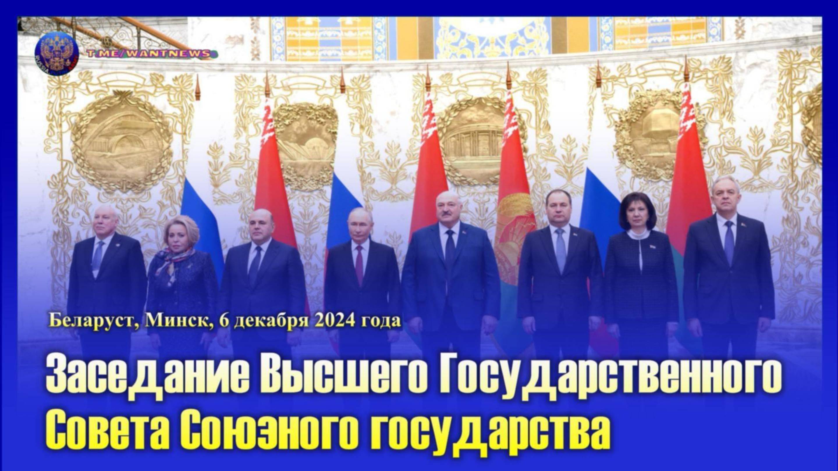 ❗ Заседание Высшего Государственного Совета Союзного государства (субтитры)