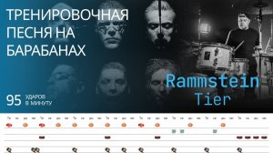 Rammstein - Tier / 95 bpm / Тренировочная песня для барабанов