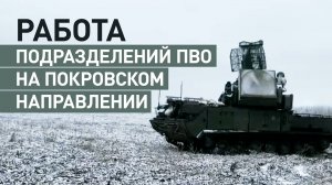Сбивают беспилотники и ракеты: как работают подразделения ПВО на Покровском направлении