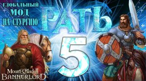 РАТЬ#5 Покорение КАЛЬРАДИИ (начало)) Война со Стургией за Княжий Трон Mount & Blade II: Bannerlord