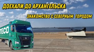 ДОЕХАЛИ ДО АРХАНГЕЛЬСКА/ ЗНАКОМСТВО С СЕВЕРНЫМ ГОРОДОМ