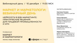 ВЕБИНАРНЫЙ ДЕНЬ НЕЙРОСЕТИ В B2B-МАРКЕТИНГЕ: Практические решения с примерами из пищевого производств