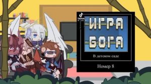 • Реакция Игры бога на тт (на Воланда) •  1/? /святилище sunset/