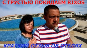 RIXOS GOLF VILLAS AND SUITES 5* - ОТЗЫВ О СЕТИ RIXOS - ЕГИПЕТ ШАРМ-ЭЛЬ-ШЕЙХ - ПЕРЕЕЗД В НОВЫЙ ОТЕЛЬ