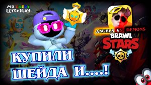 Angels vs. Demons Event | ШЕЙД | Brawl Stars (5) катки, стардропы, победы, сливы . Mr.Cappy