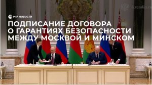 Подписание Договора о гарантиях безопасности в рамках Союзного государства