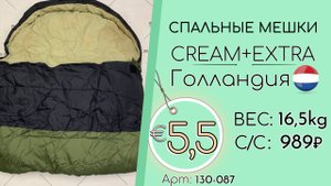 Продано! 130-087 #2206 Домашний обиход. Спальные мешки Крем+Экстра Всесезон Голландия