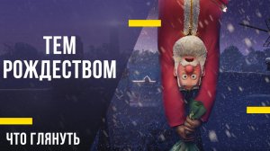 Что посмотреть с детьми - «Тем Рождеством»