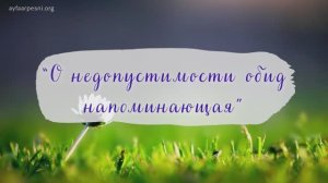 "О недопустимости обид напоминающая" песня