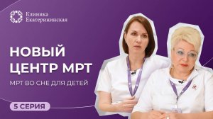 Новый Центр МРТ на Конгрессной: МРТ «во сне» для детей