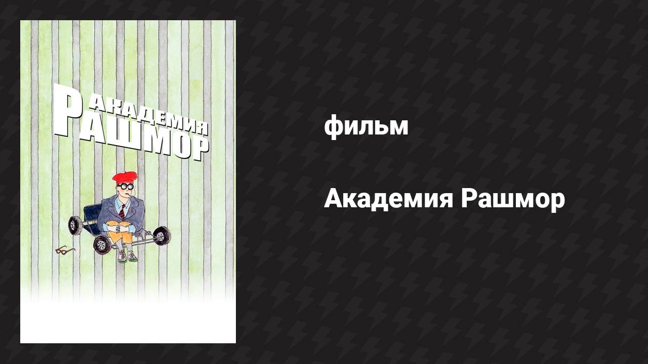 Академия Рашмор (фильм, 1998)