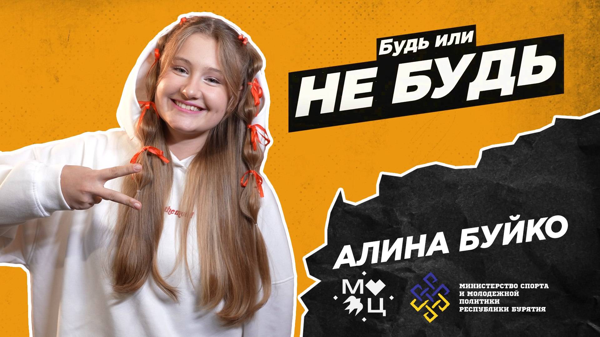 1 выпуск «Будь или не будь»: Алина Буйко