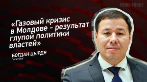"Газовый кризис в Молдове - результат глупой политики властей" - Богдан Цырдя
